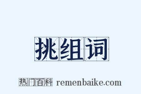 挑组词是什么意思的图片